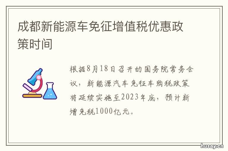 成都新能源车免征增值税优惠政策时间 成都市新能源汽车市级补贴实施细则