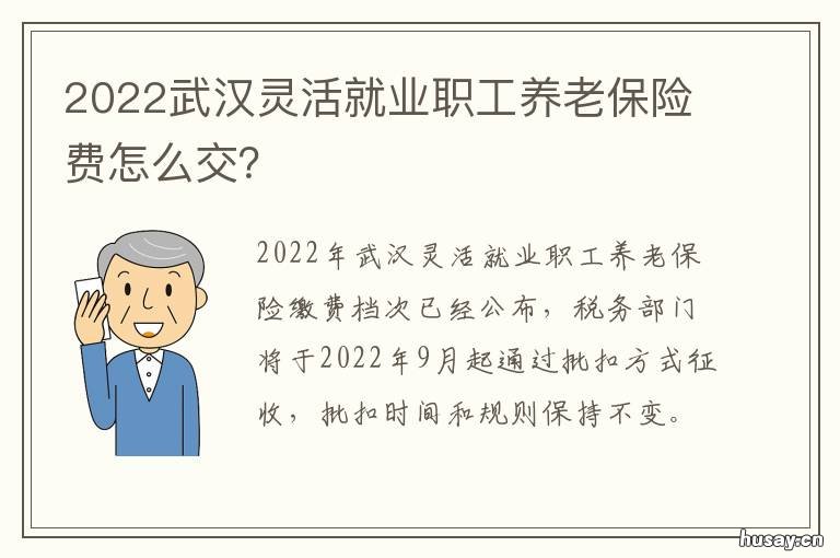 2022武汉灵活就业职工养老保险费怎么交? 武汉市2020社保灵活就业人员