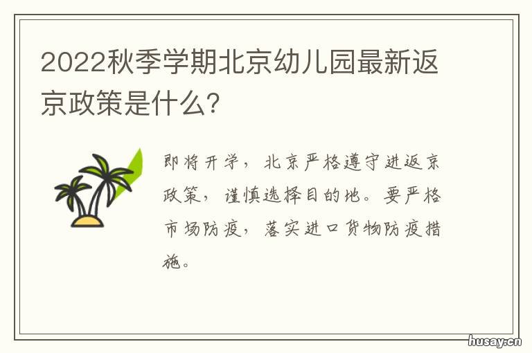 2022秋季学期北京幼儿园最新返京政策是什么? 北京幼儿园寒假时间2020-2021