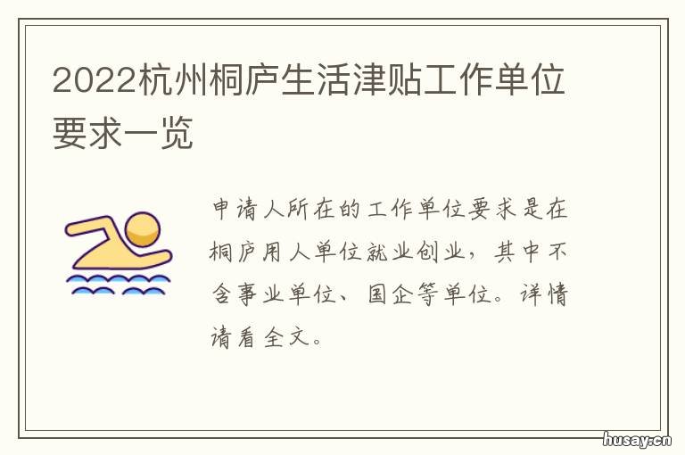 2022杭州桐庐生活津贴工作单位要求一览 杭州桐庐人才补贴