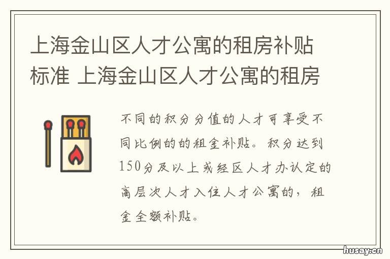 上海金山区人才公寓的租房补贴标准 金山区公寓房