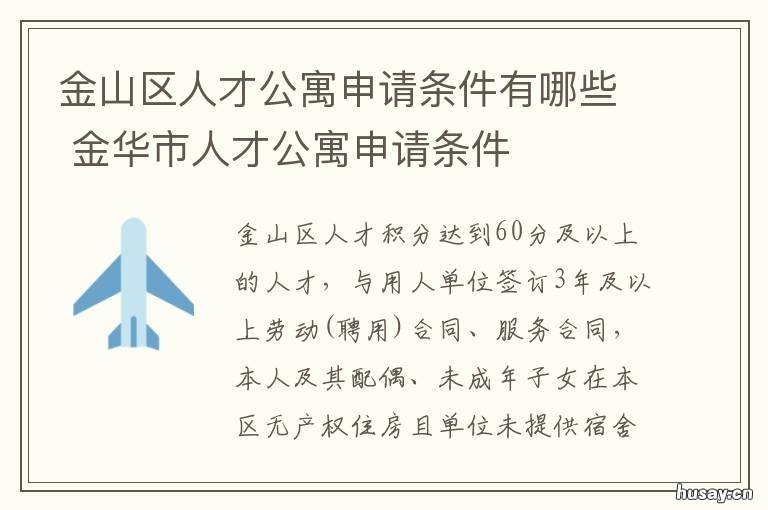 金山区人才公寓申请条件有哪些 上海金山人才公寓申请条件2020