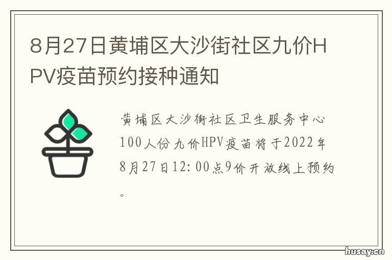 8月27日黄埔区大沙街社区九价HPV疫苗预约接种通知 黄埔区大沙街道