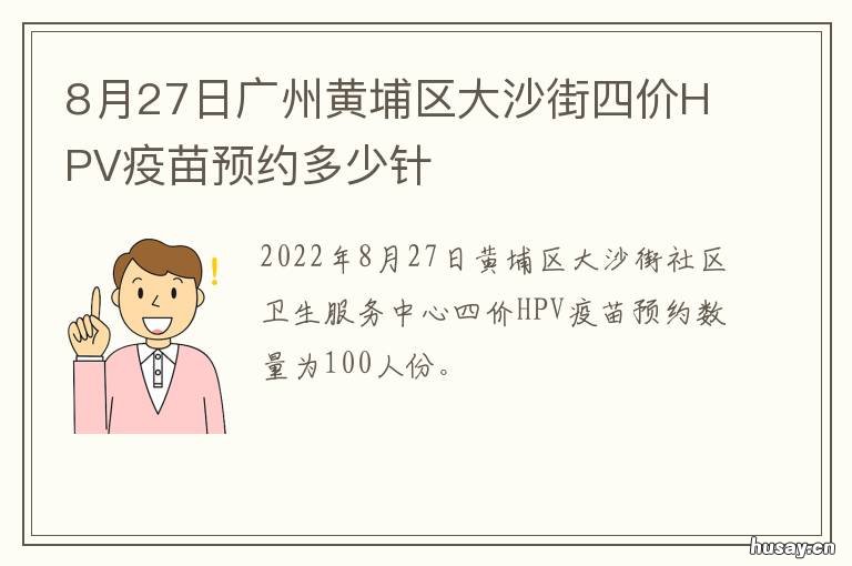 8月27日广州黄埔区大沙街四价HPV疫苗预约多少针 广州黄埔大沙街道