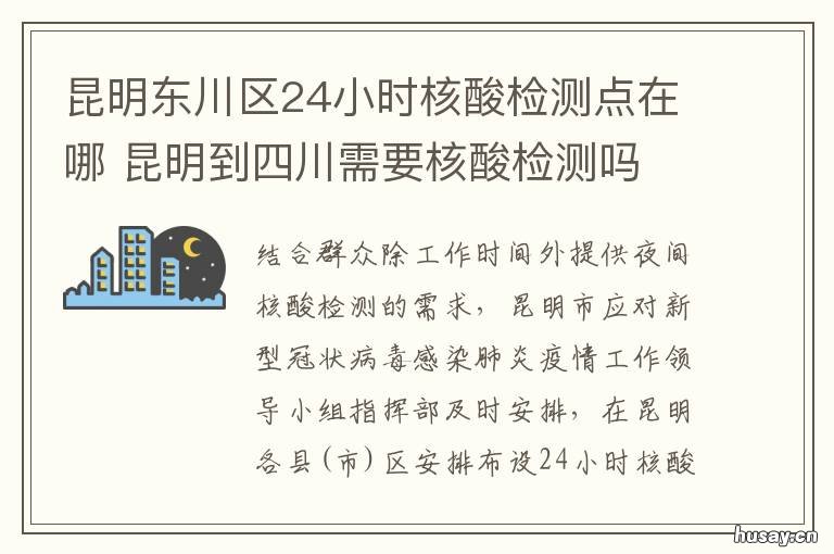 昆明东川区24小时核酸检测点在哪 昆明市24小时核酸检测医院