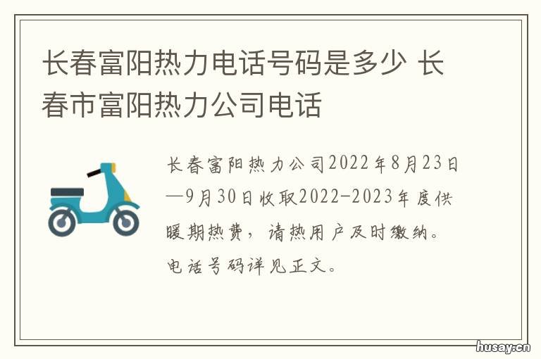 长春富阳热力电话号码是多少 富阳热力客服电话
