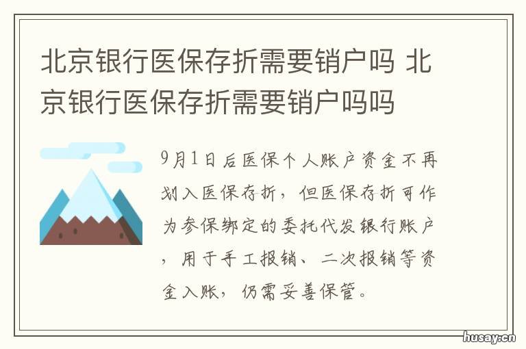 北京银行医保存折需要销户吗 北京银行医保存折需要什么资料