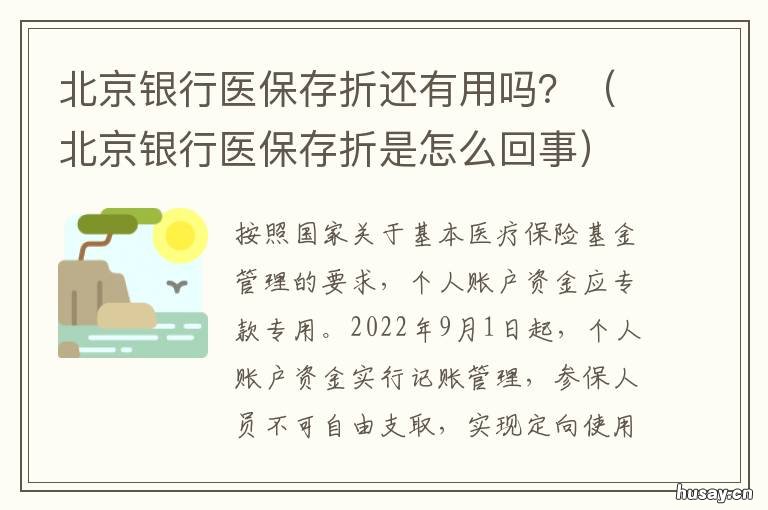 北京银行医保存折还有用吗? 北京医保存折 北京银行