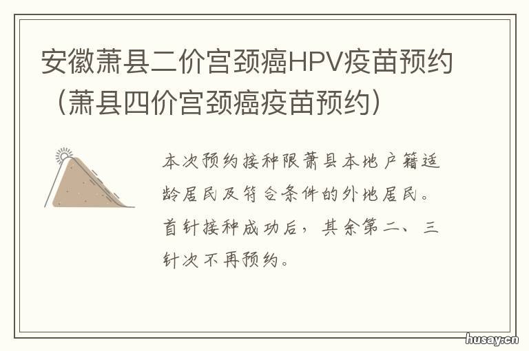 安徽萧县二价宫颈癌HPV疫苗预约