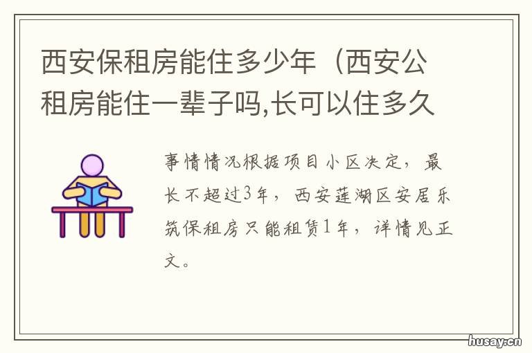 西安保租房能住多少年 西安公租房可以住多久?可以住一辈子吗
