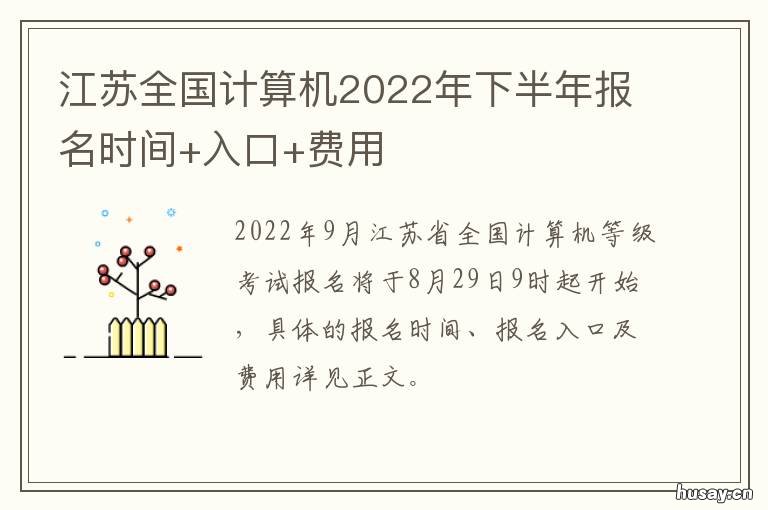 江苏全国计算机2022年下半年报名时间+入口+费用 江苏全国计算机2022年下半年报名
