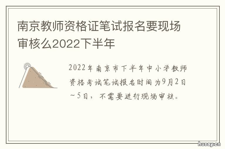 南京教师资格证笔试报名要现场审核么2022下半年 南京教师资格证笔试报名时间