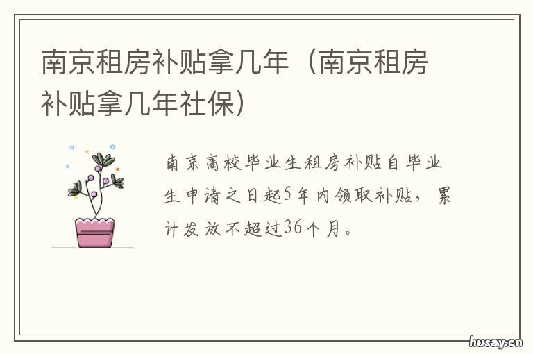 南京租房补贴拿几年 南京租房补贴拿几年可以申请