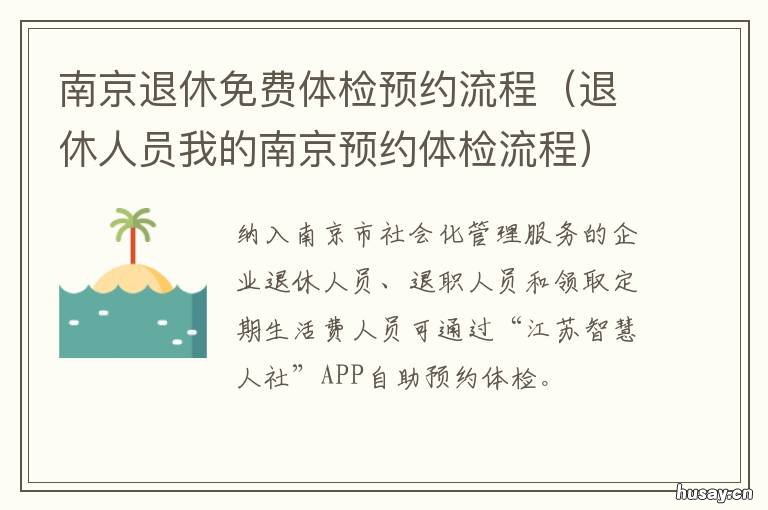 南京退休免费体检预约流程 南京体检中心招聘退休医生