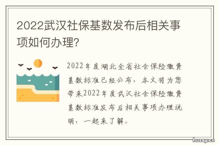 2022武汉社保基数发布后相关事项如何办理? 武汉市社保基数2022