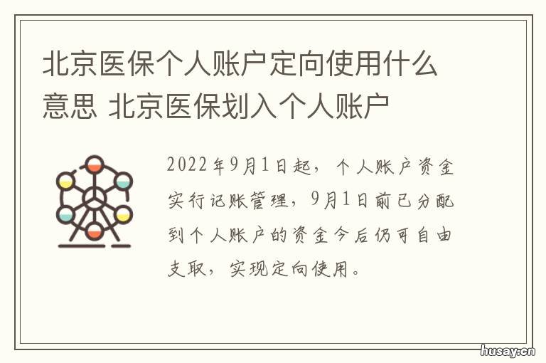 北京医保个人账户定向使用什么意思 北京市医保个人账户划入标准政策文件
