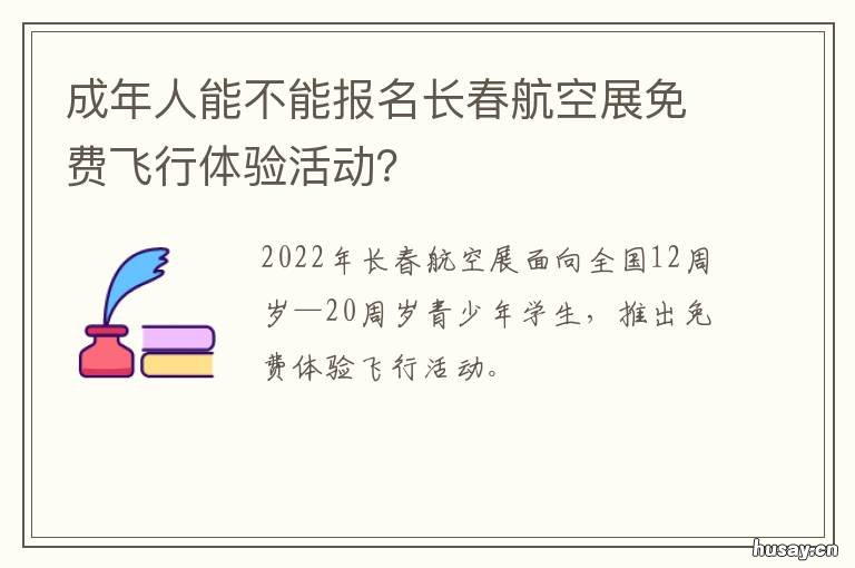 成年人能不能报名长春航空展免费飞行体验活动? 长春成人大学需要什么条件