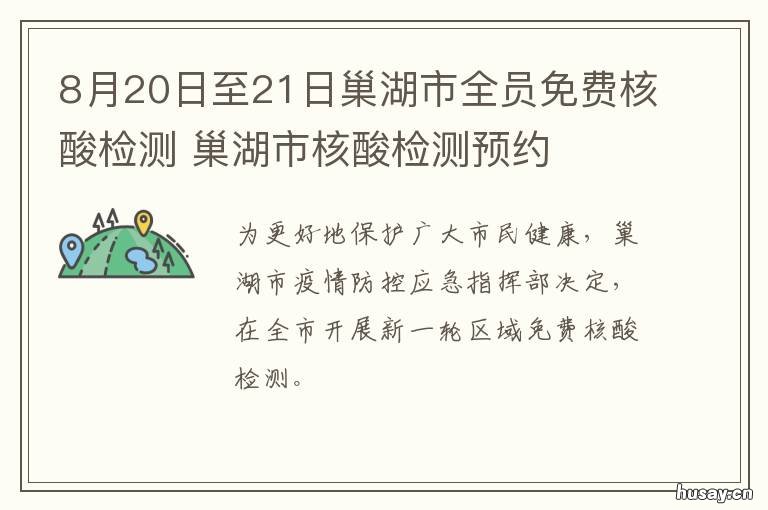 8月20日至21日巢湖市全员免费核酸检测 今天巢湖有什么