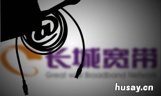 长城宽带退出市场用户怎么办 长城宽带退出市场用户怎么办理