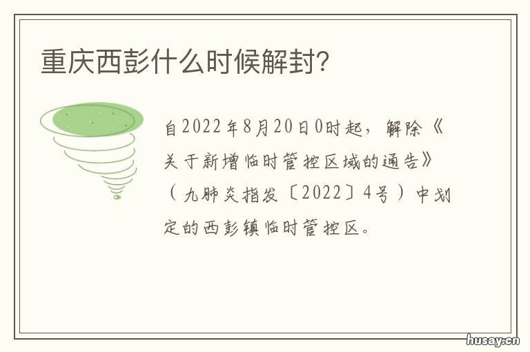 重庆西彭什么时候解封?