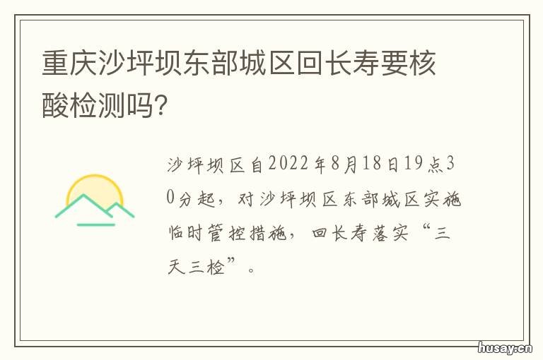 重庆沙坪坝东部城区回长寿要核酸检测吗? 重庆北至沙坪坝