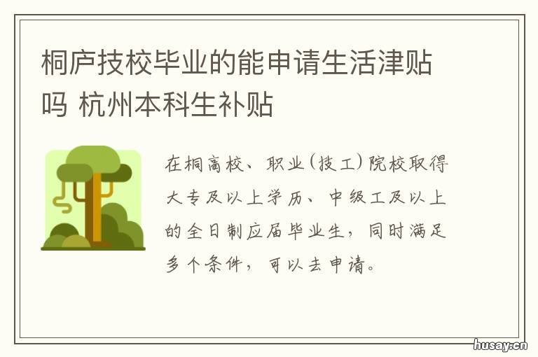 桐庐技校毕业的能申请生活津贴吗 桐庐技能培训