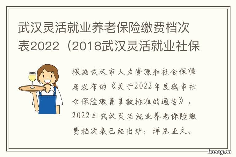 武汉灵活就业养老保险缴费档次表2022 武汉灵活就业养老保险交哪个档次好