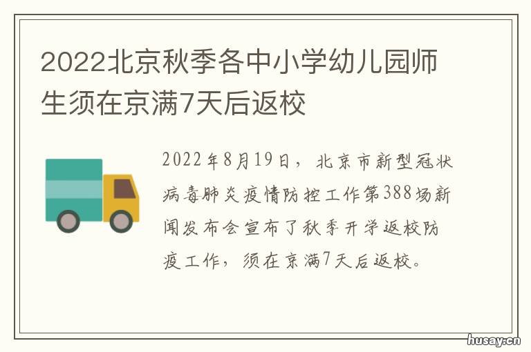 2022北京秋季各中小学幼儿园师生须在京满7天后返校 北京中小学秋季开学时间2020
