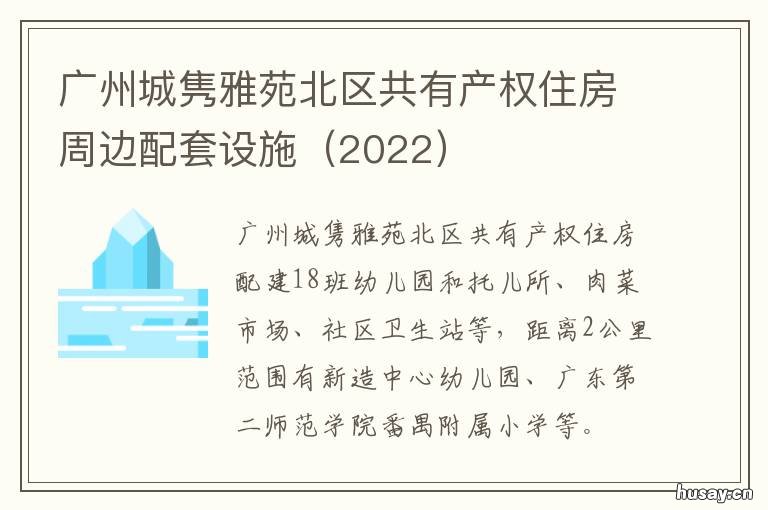 广州城隽雅苑北区共有产权住房周边配套设施 广州隽园小区