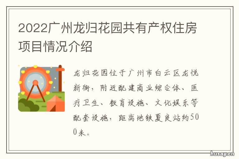 2022广州龙归花园共有产权住房项目情况介绍 广州龙归兴龙花园