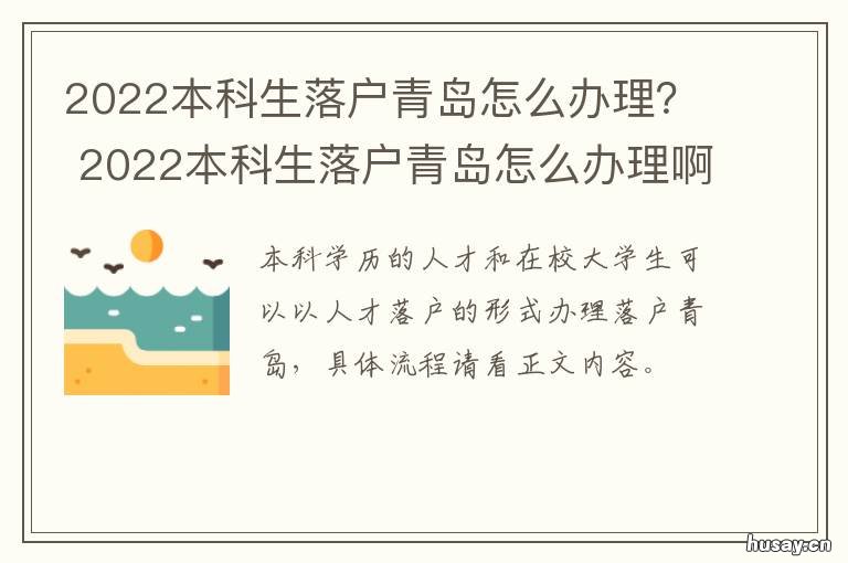 2022本科生落户青岛怎么办理? 青岛大学生落户政策2021