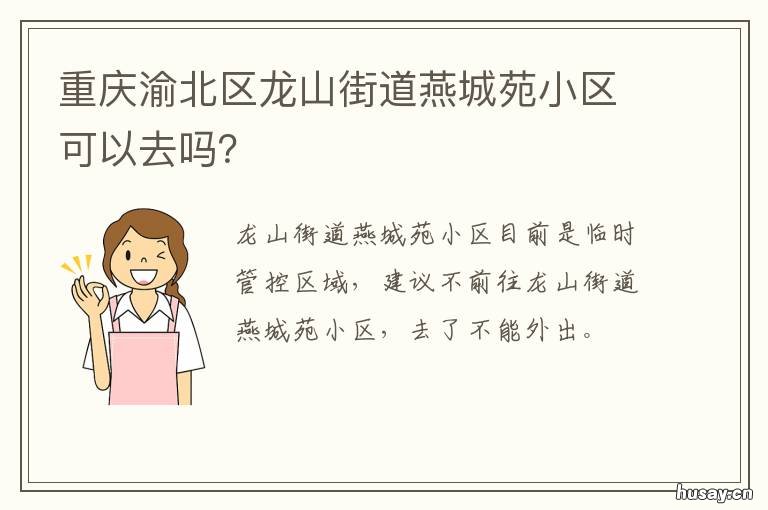 重庆渝北区龙山街道燕城苑小区可以去吗? 渝北区龙山街道新南路