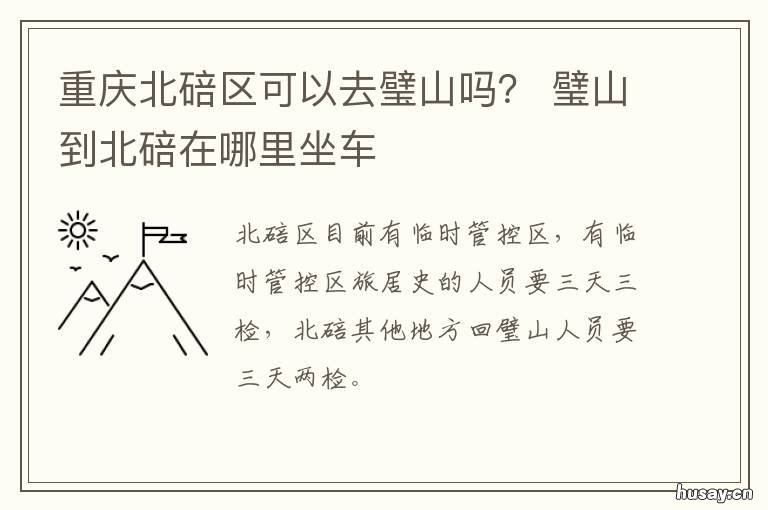 重庆北碚区可以去璧山吗? 北碚到璧山坐什么车