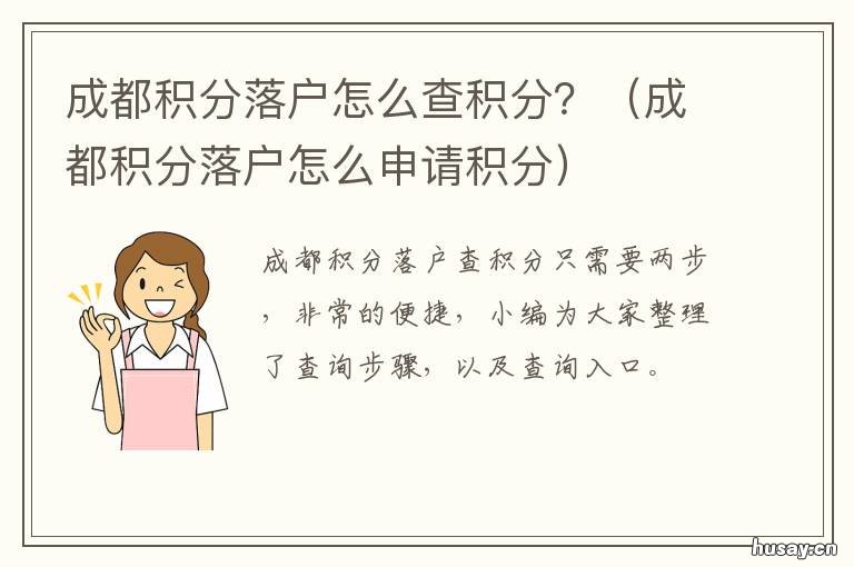 成都积分落户怎么查积分? 成都积分落户怎么查积分