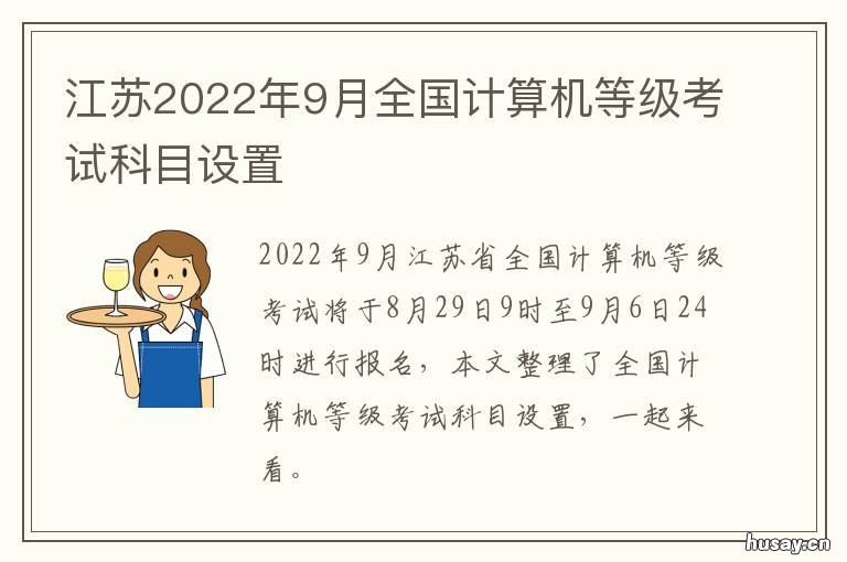 江苏2022年9月全国计算机等级考试科目设置 江苏2022年9月全国计算机二级