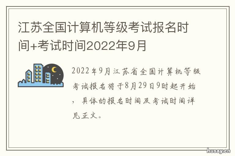 江苏全国计算机等级考试报名时间+考试时间2022年9月 江苏全国计算机等级考试一年有几次