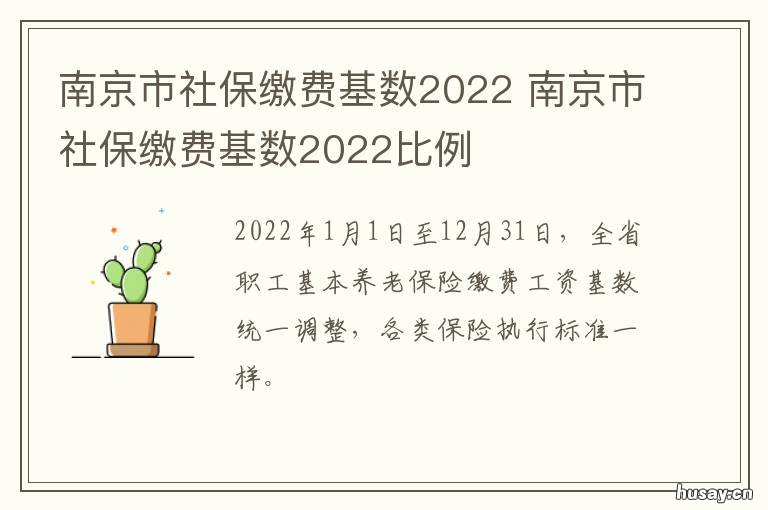 南京市社保缴费基数2022 南京市社保缴费基数2021