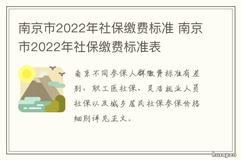 南京市2022年社保缴费标准 南京市2022年社保缴费基数未申报怎么办