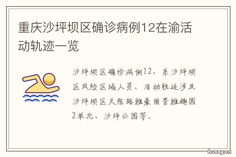 重庆沙坪坝区确诊病例12在渝活动轨迹一览 重庆南坪新增确诊病例