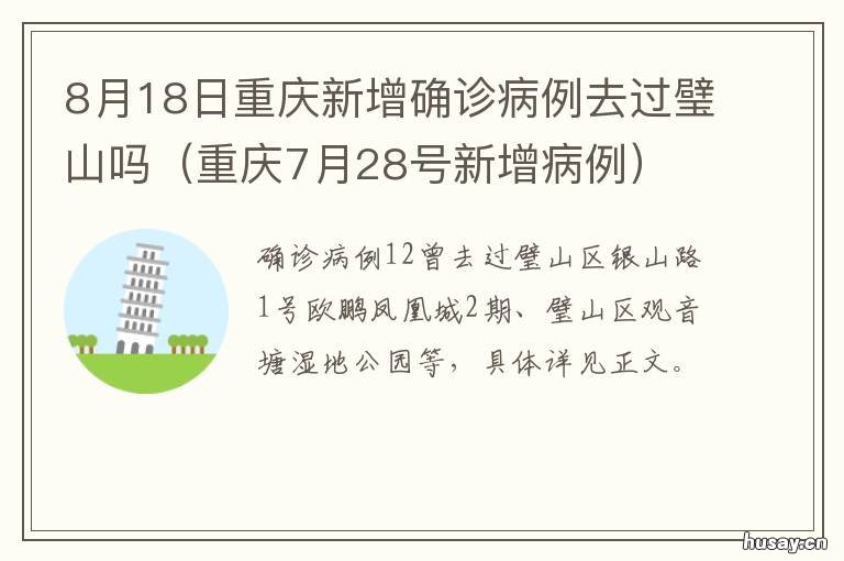 8月18日重庆新增确诊病例去过璧山吗 重庆今天新增病