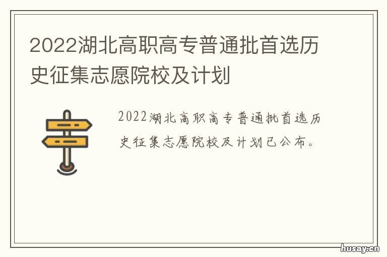 2022湖北高职高专普通批首选历史征集志愿院校及计划 2021年湖北省高职高专招生计划