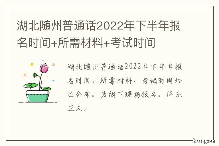 湖北随州普通话2022年下半年报名时间+所需材料+考试时间 随州河南话