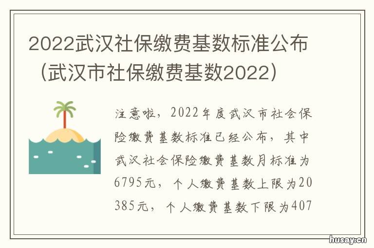2022武汉社保缴费基数标准公布 2022武汉社保缴费基数一览表
