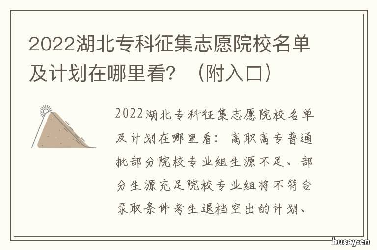2022湖北专科征集志愿院校名单及计划在哪里看? 2021湖北高职高专征集志愿院校