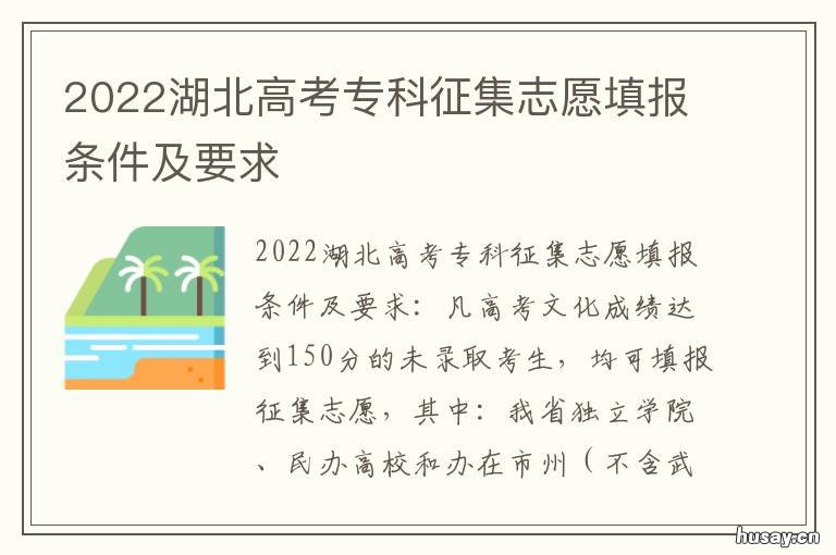 2022湖北高考专科征集志愿填报条件及要求 2019湖北省专科征集志愿