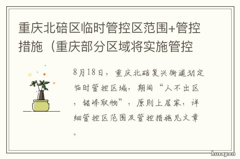 重庆北碚区临时管控区范围+管控措施 北碚区交通管制