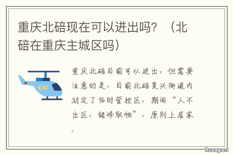 重庆北碚现在可以进出吗? 不能出渝是不能出重庆市区吗