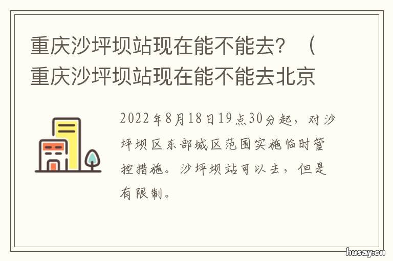 重庆沙坪坝站现在能不能去? 重庆沙坪坝站开通了吗