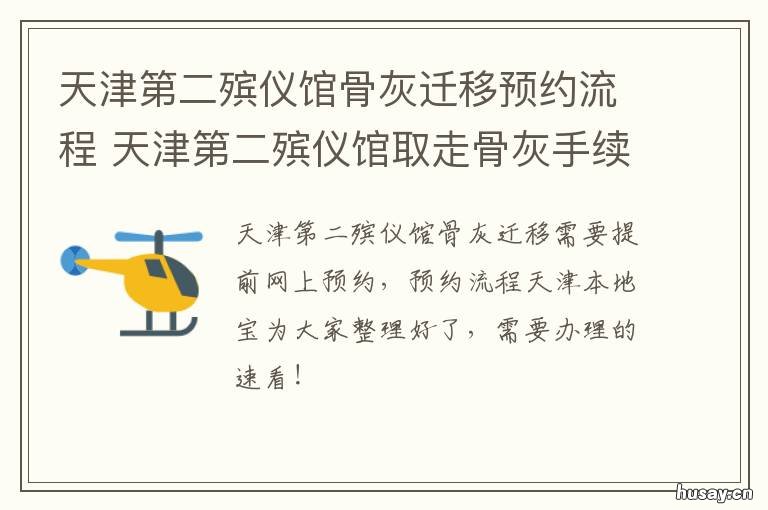 天津第二殡仪馆骨灰迁移预约流程 天津第二殡仪馆骨灰迁移最新消息