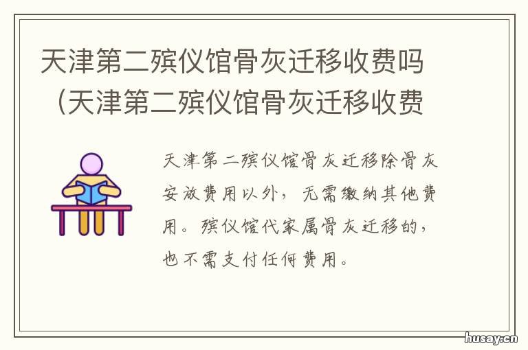 天津第二殡仪馆骨灰迁移收费吗 天津第二殡仪馆迁址